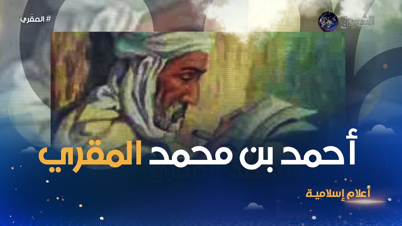 أعلام إسلامية | المؤرخ الأديب الحافظ ابن مدينة #تلمسان.. تعرّف على أحمد بن محمد المقري