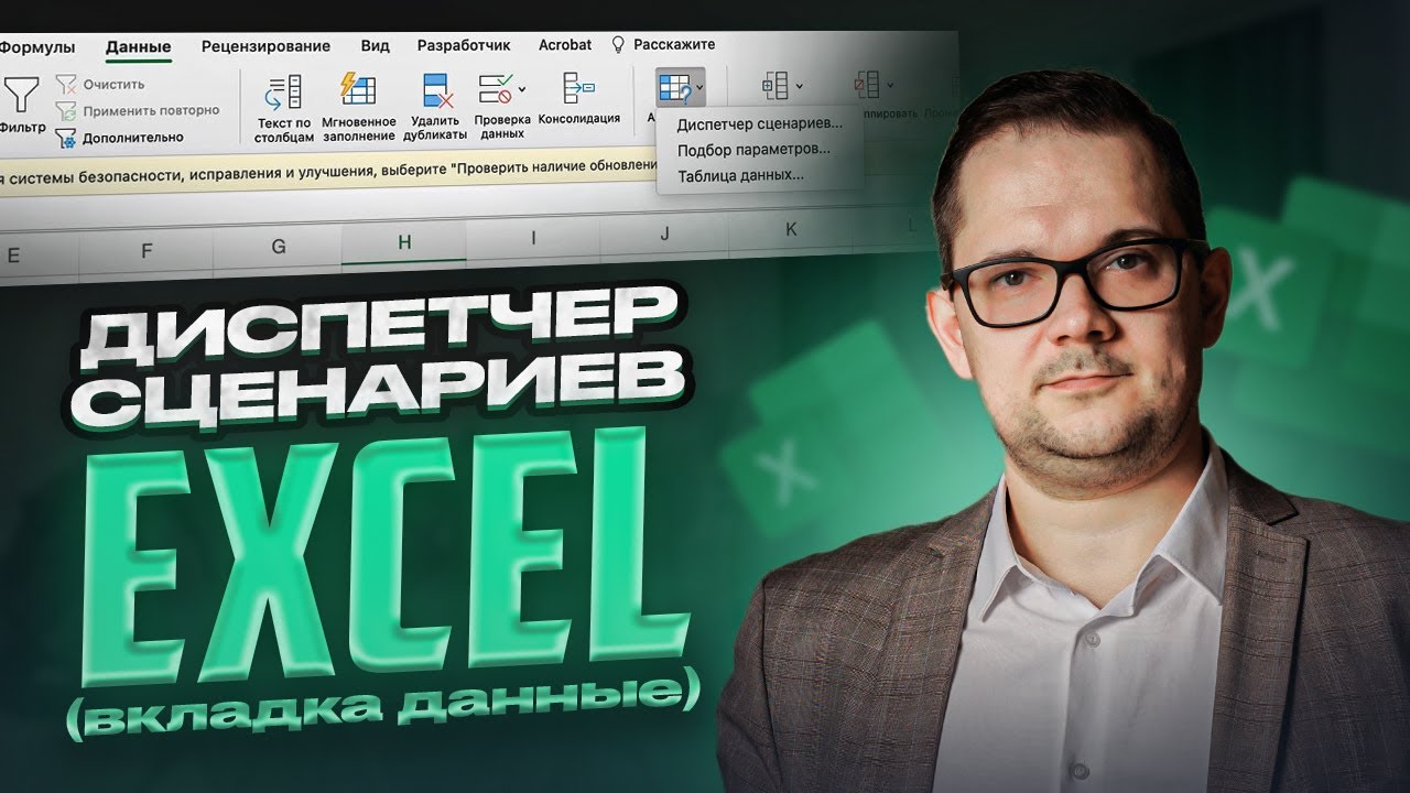 Диспетчер сценариев в Excel. Вкладка 