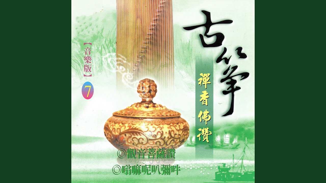 嗡嘛呢叭彌吽