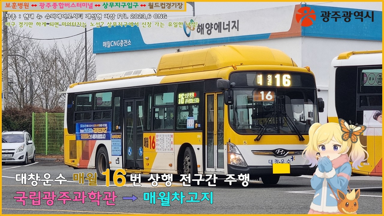 [버스 주행영상] 대창운수 매월16번 / 국립광주과학관 → 매월동(북) 간 주행영상