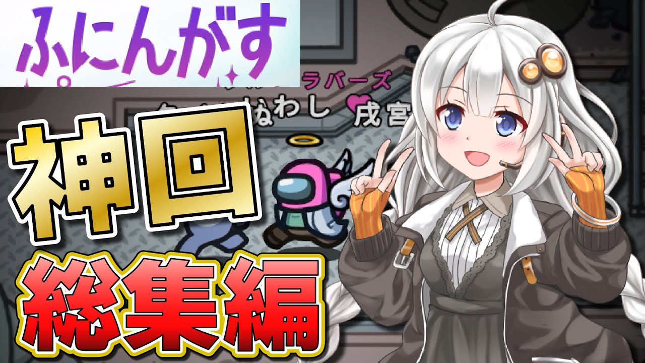 【Among us：ふにんがす総集編】開催期間22カ月、プレイ時間420時間から厳選した神回総集編！#1