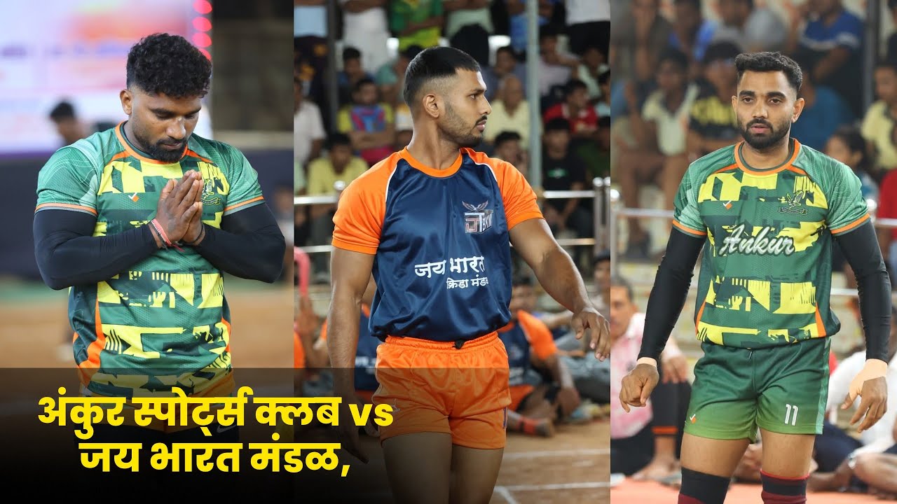 ANKUR SPORTS CLUB Vs JAY BHARAT | राष्ट्रीय मिल मजदुर संघ आयोजित कबड्डी स्पर्धा 2025