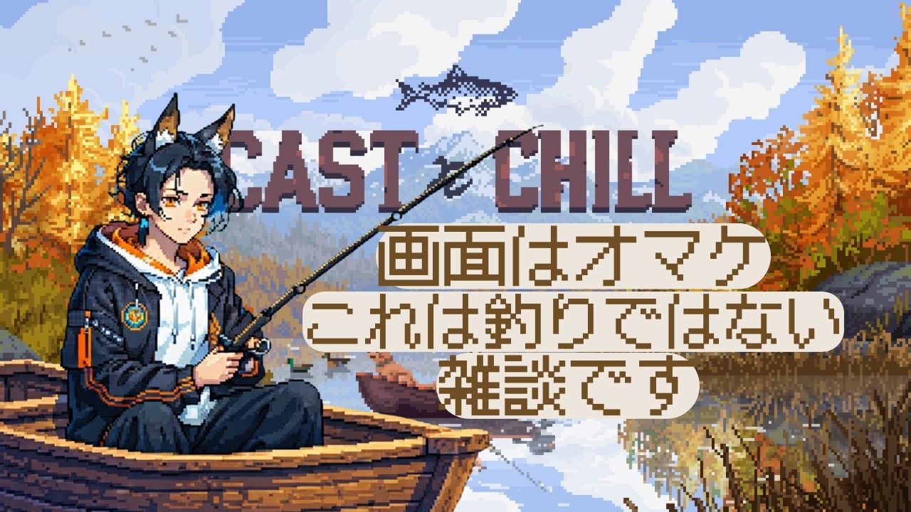 【癒しの時間】ゆっくりまったりなオオカミに癒されてみませんか❓Cast n Chill【＃新人Vtuber】【＃オオカミハウル】