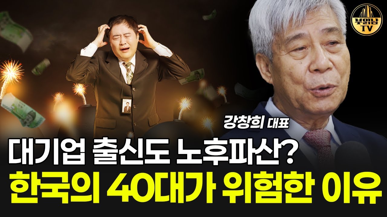 대기업 출신도 노후파산? 한국의 40대가 위험한 이유 [강창희 대표 2부]
