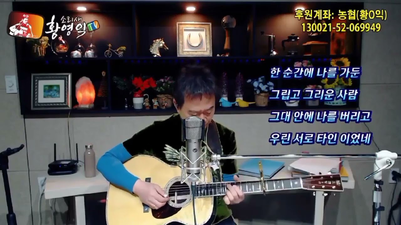 #그립고그리운사람                    #소리새황영익tv ㅡ127회 방송중에서