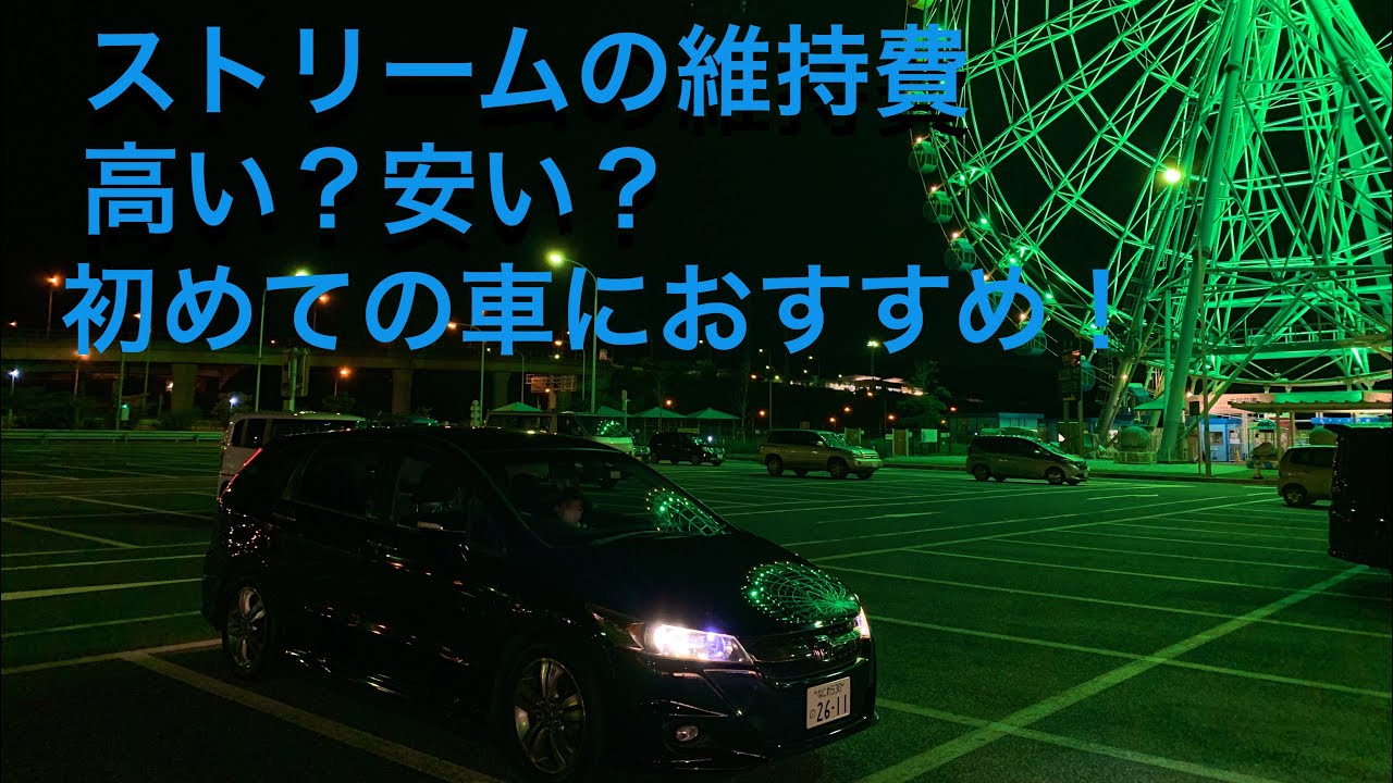 ストリームの維持費について！！ 初めての車におすすめ！！