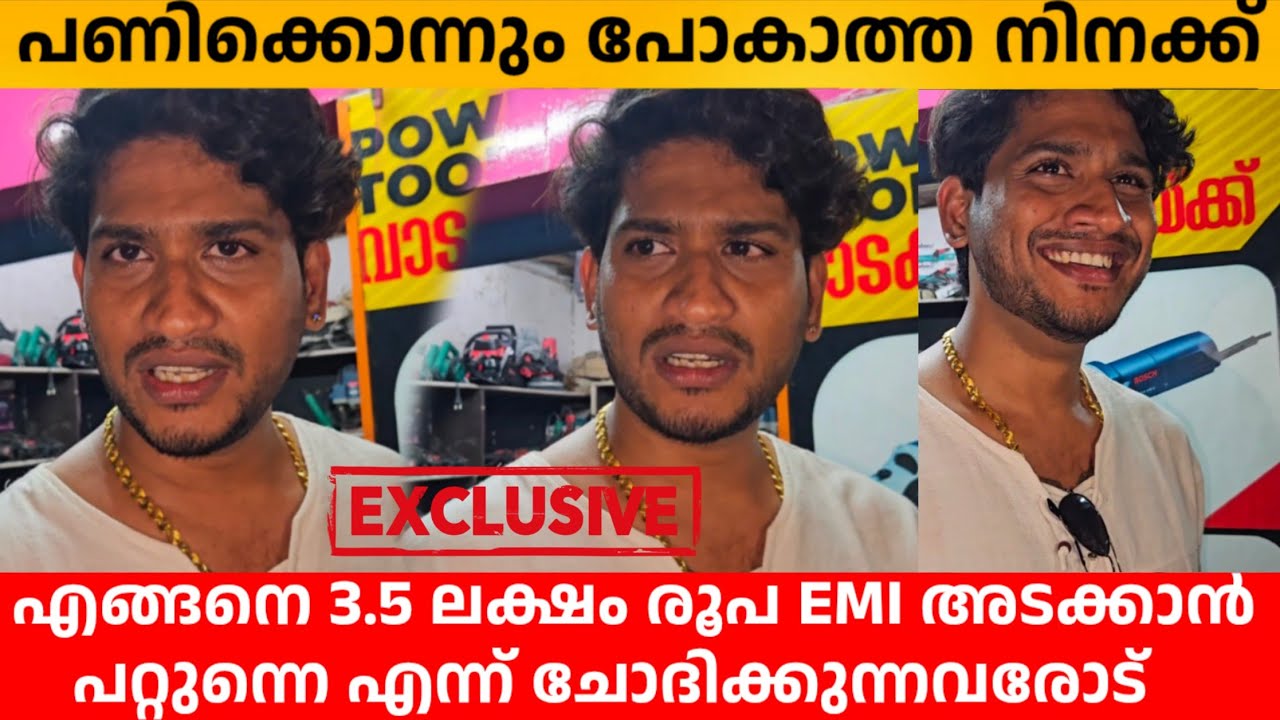 പണിക്കൊന്നും പോകാത്ത നിനക്ക് എങ്ങനെ 3.5 ലക്ഷം രൂപ EMI അടക്കാൻ പറ്റുന്നെ എന്ന് ചോദിക്കുന്നവരോട് Akhil