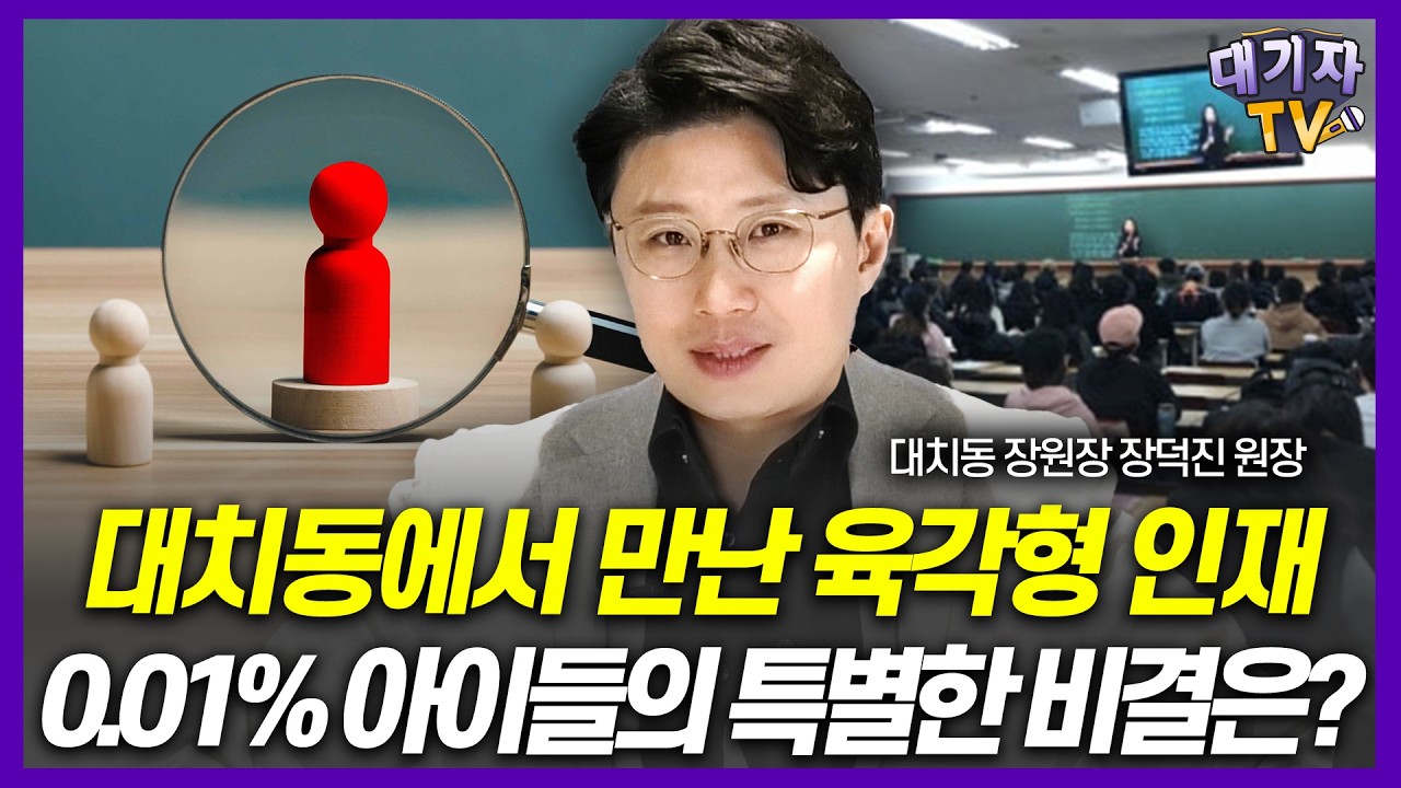 대치동 상위 0.01% 100명 만나 깨달은 '육각형 인재'의 6가지 비밀!!(대치동장원장 장덕진 원장)