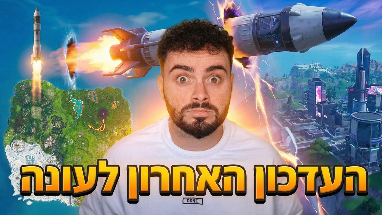 🔴לייב פורטנייט עדכון אחרון לעונה לפני האיוונט הגדול !!🔴