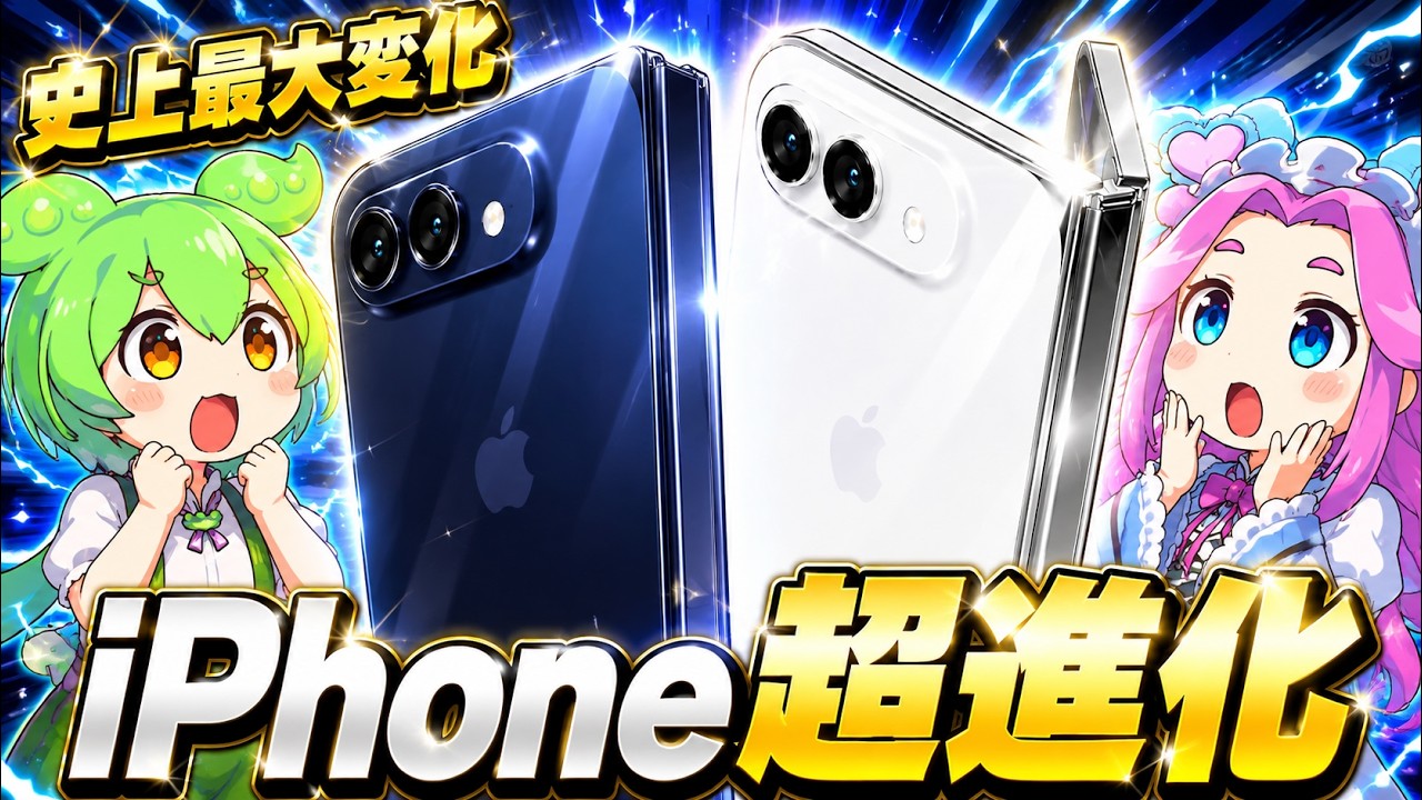 【動かぬ証拠】iOS 27に折りたたみiPhoneの痕跡&hellip;9月発売はほぼ確定か