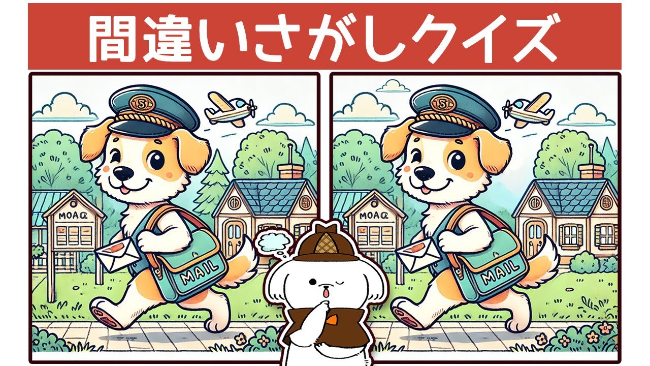 【60歳向け間違い探しクイズ】⚠️毎日働く配達犬編！高齢者向け脳トレで元気なシニアに!!