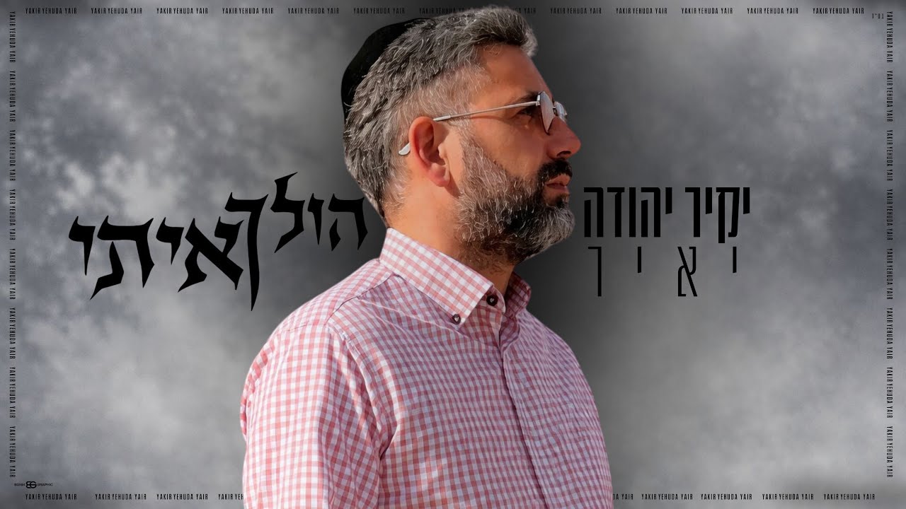 יקיר יהודה יאיר - הולך איתי (Prod. by Binyamin Nimni)