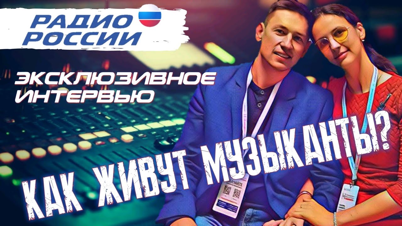 Радио России. Эксклюзивное интервью. Истории из жизни музыкантов, новые записи и личные архивы.