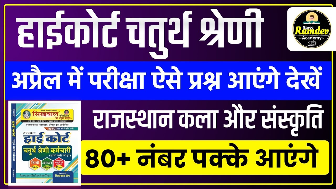 Rajasthan highcourt 4th grade 2025 | Highcourt 4th grade syllabus 2025 | Highcourt 4th grade exam 