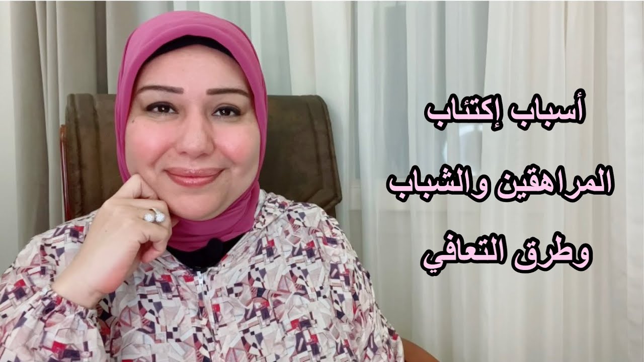 9 أسباب لإكتئاب المرا*هقين والشباب وطرق التعافي د.ايمان سليم