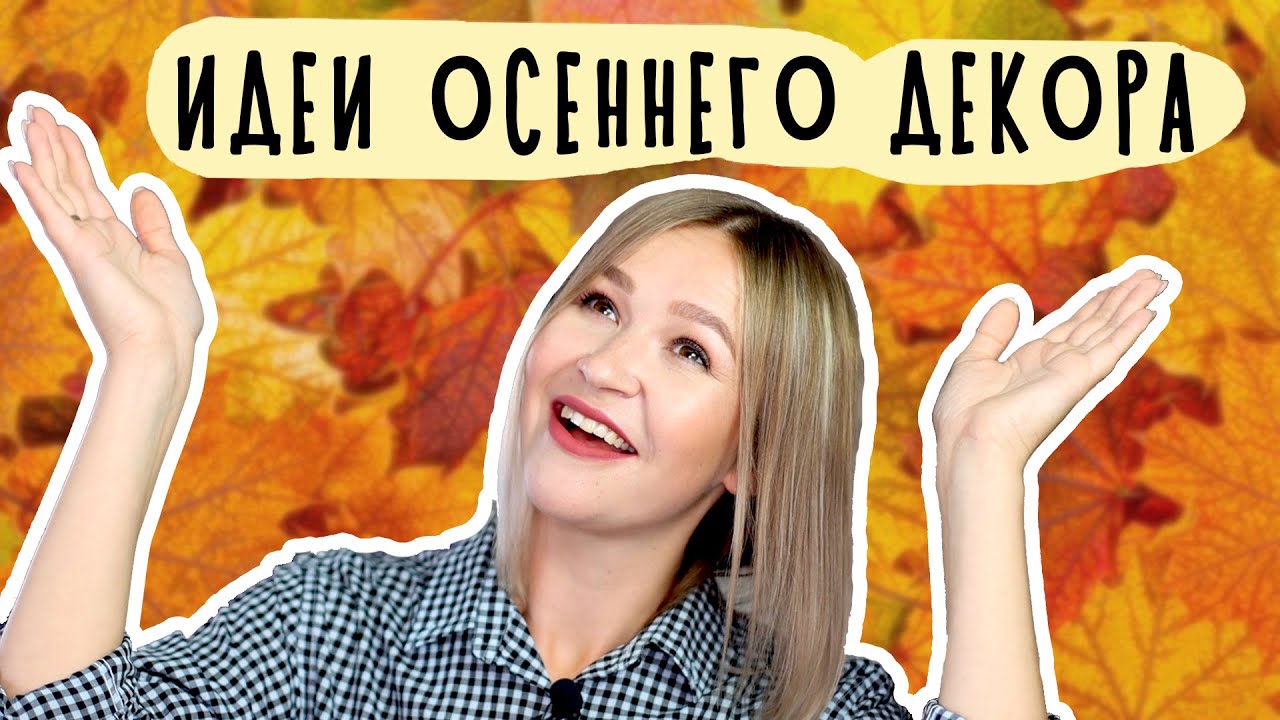 DIY: ОСЕННИЙ ДЕКОР ДЛЯ ДОМА. Делаю поднос как в IKEA. Уют своими руками. Простые идеи.