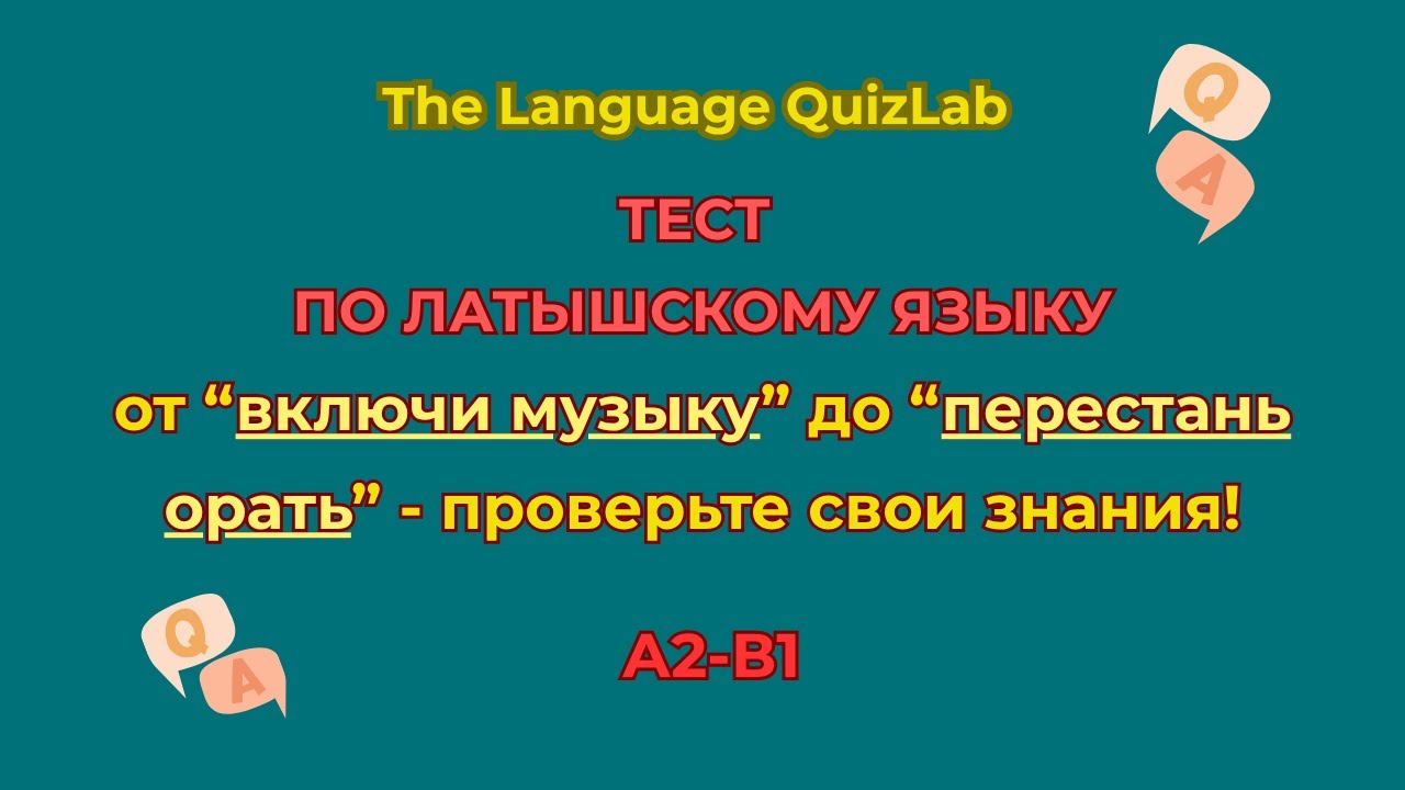 🎧 Тест по латышскому языку — проверьте свои знания! #латышский #latviešuvaloda