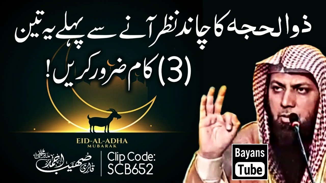 Zil Hajj Ka Chand Nazar Aane Se Pehle 3 Kaam Kare | Qari Sohaib Ahmed Meer Muhammadi | BayansTube