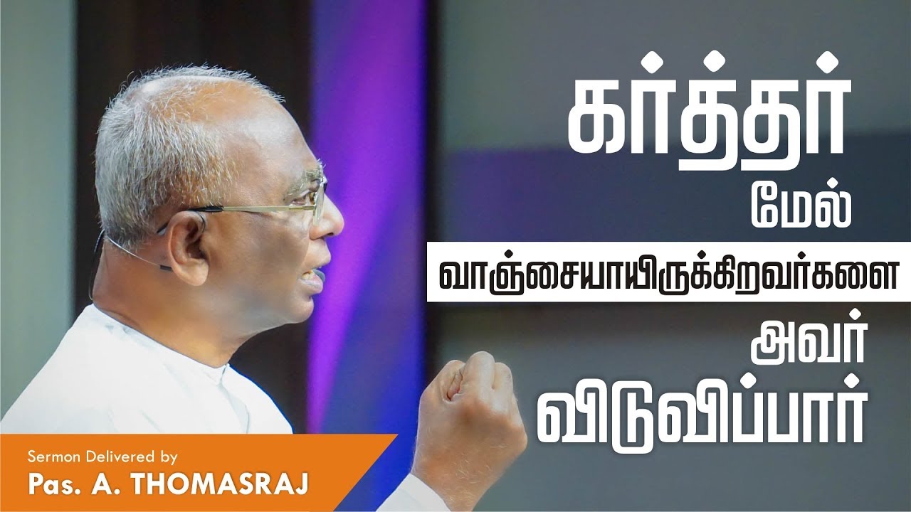 கர்த்தர் மேல் வாஞ்சையாயிருக்கிறவர்களை அவர் விடுவிப்பார் | Promise Message | Feb 2018