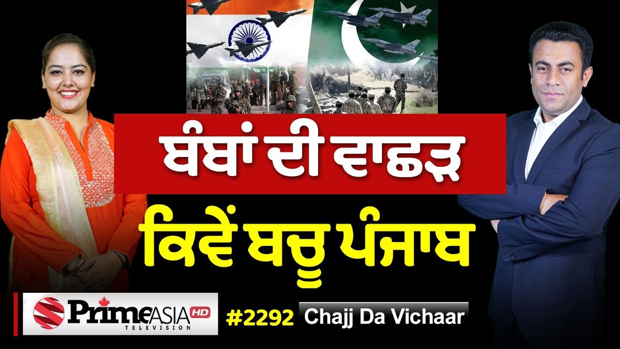 Chajj Da Vichar (2292) || ਰਾਤ ਨੂੰ ਕਿਉਂ ਹੋਈ ਏਅਰ ਸਟ੍ਰਾਈਕ ? 15 ਦਿਨ ਬਾਅਦ ਬਦਲੇ ਦਾ ਸੱਚ