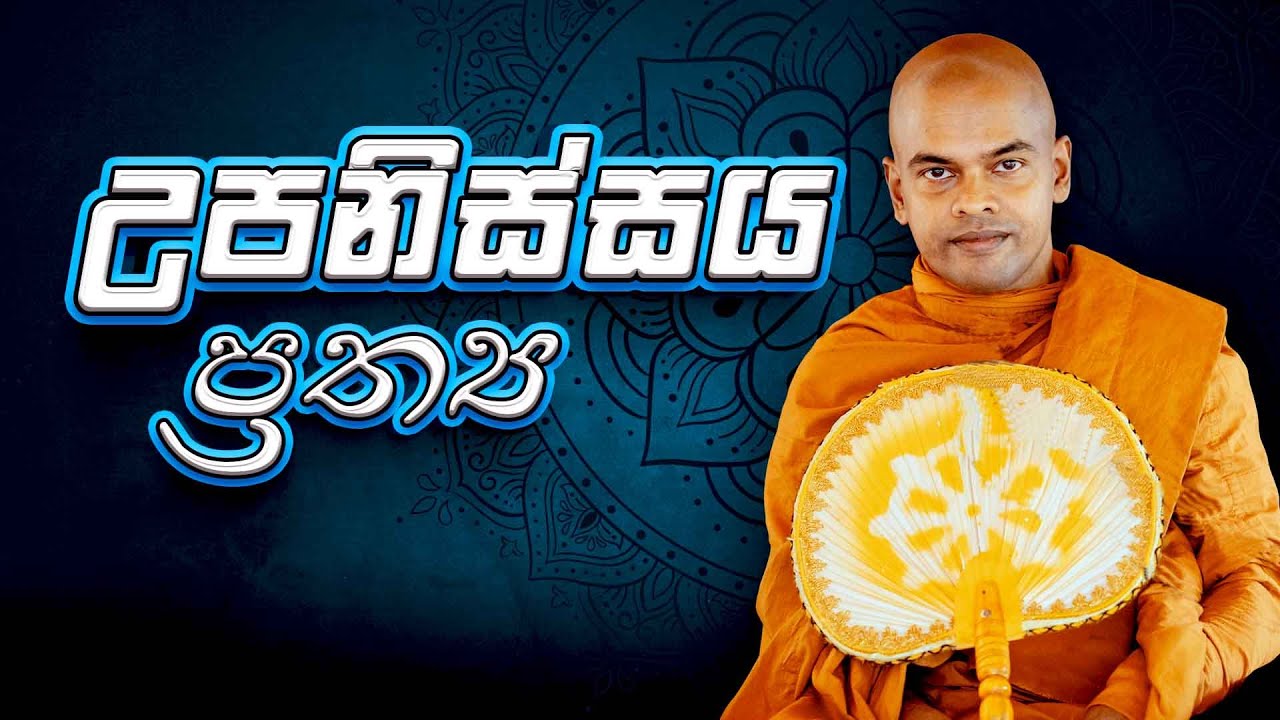 උපනිස්සය ප්‍රත්‍ය | පූජනීය කිරිවත්තුඩුවේ අරියදස්සන ස්වාමින්වහන්සේ