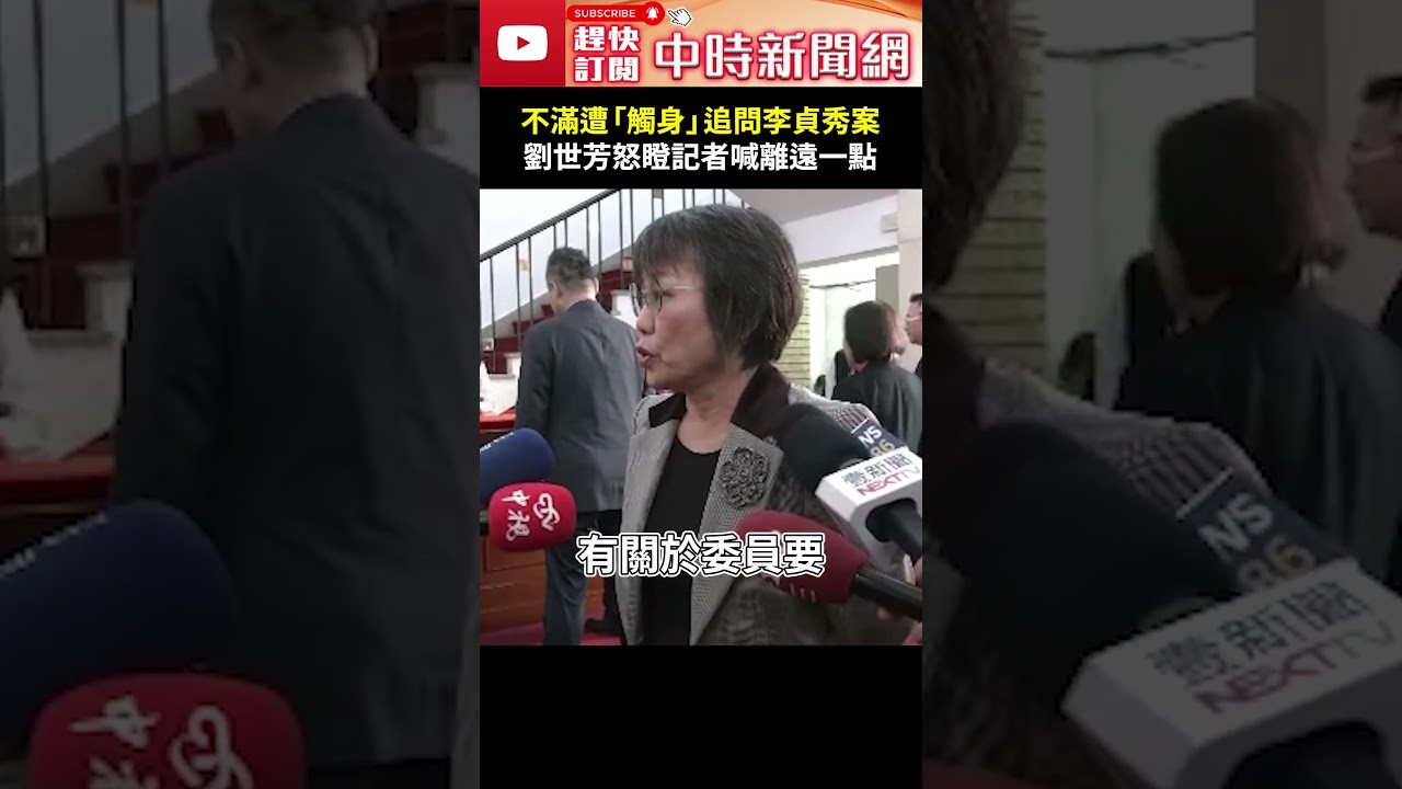 不滿遭「觸身」追問李貞秀案　劉世芳怒瞪記者喊離遠一點 @中時新聞網 #shorts #劉世芳 #李貞秀 #觸身 #怒瞪 #騷擾 #記者 #距離 #個人隱私 #空間 #國籍爭議