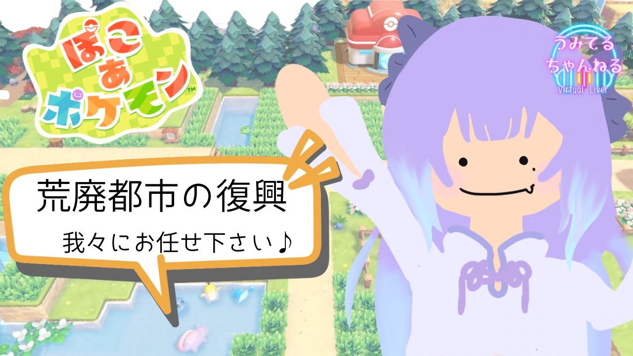 【ぽこあポケモン】復興作業、得意です【初見様歓迎】
