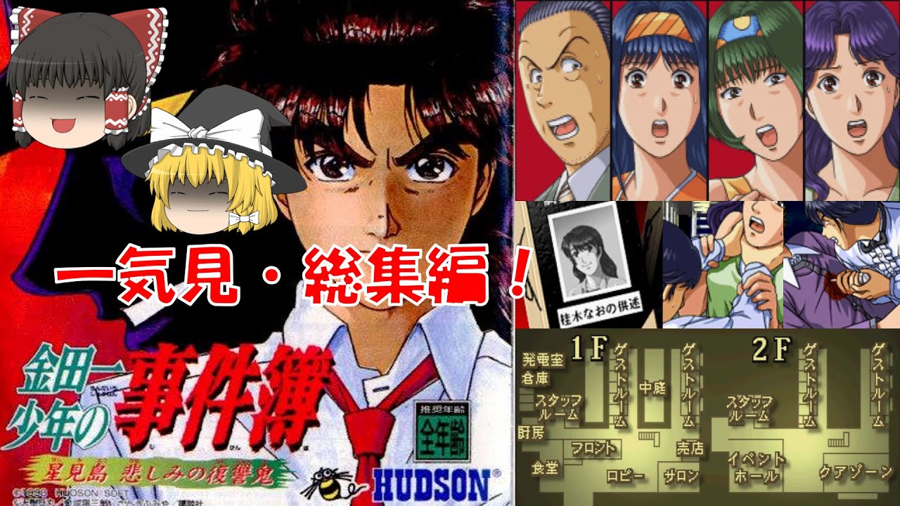 【一気見・総集編・ゆっくり実況】金田一少年の事件簿/星見島/悲しみの復讐鬼/桂木編/レトロゲーム/プレステ版/ミステリー/アドベンチャーゲーム/推理/PS/ゲーム実況