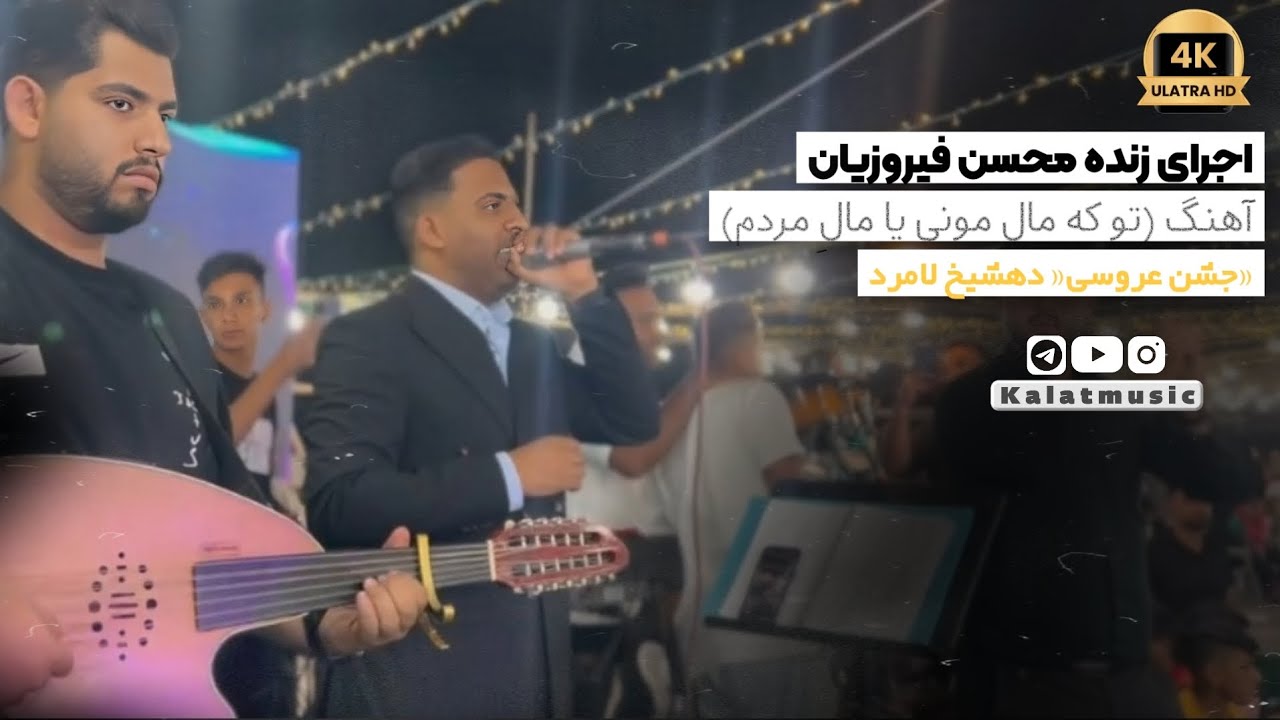 اجرای زنده محسن فیروزیان |آهنگ (تو که مال مونی یا مالِ مردم)|جشن عروسی« دهشیخ لامرد»