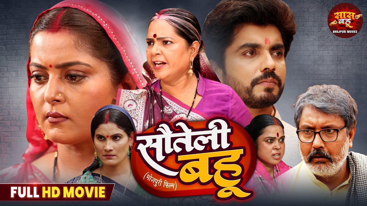 Sauteli Bahu - Saas bahu Movie 2026 | Anjana Singh, Kehna Singh | Bhojpuri Film