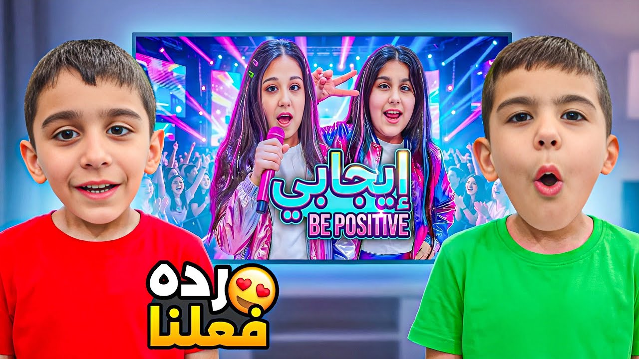 ردة فعل التوأم عبد الله وولات وليليان ع أغنية ايجابي 🔥 أغنية هيلين وهيفي be positive 