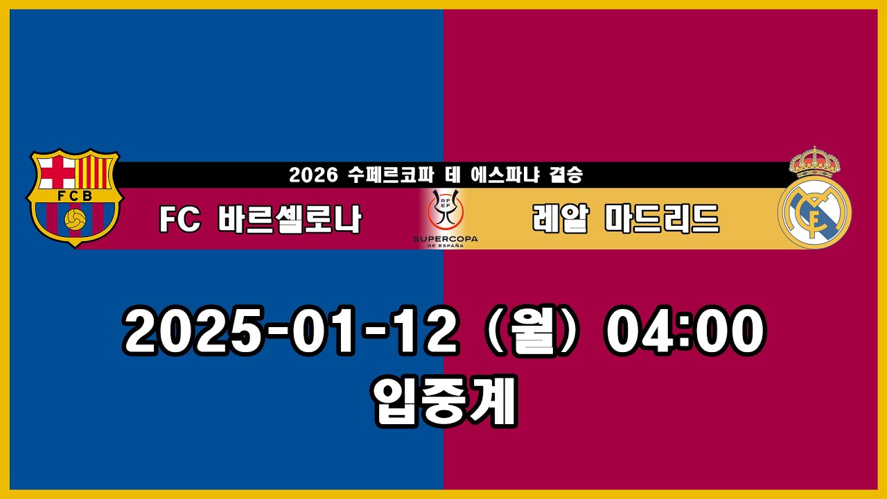 FC 바르셀로나 vs 레알 마드리드 엘클라시코!!! 결승이니까 이길게요^^ (2026 수페르코파 데 에스파냐 결승)