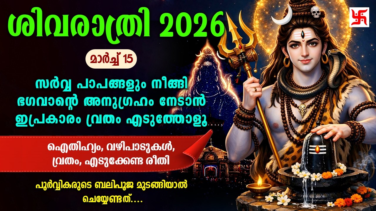 ശിവരാത്രി വ്രതം ഇപ്രകാരം എടുത്താൽ ഫലം ഉറപ്പ് | Shivaratri 2026 | Lord Shiva | Hindu Devotional #yt