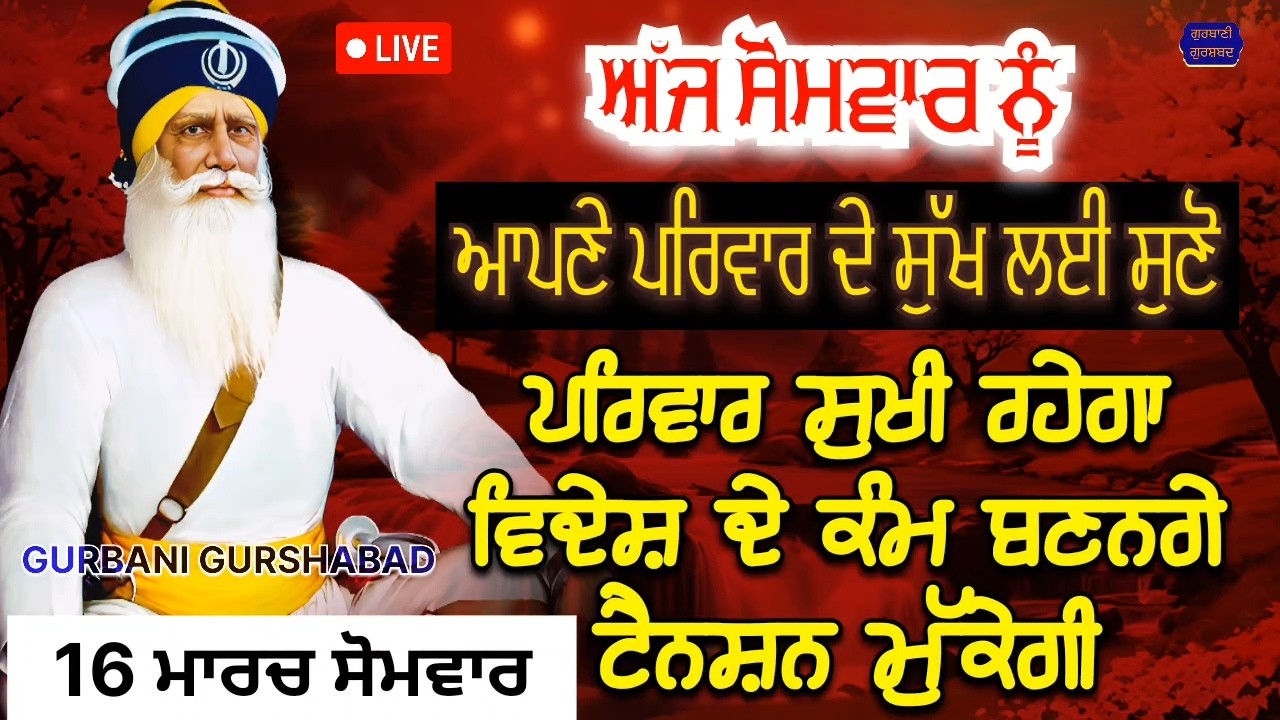 🔴 LIVE - ਅੱਜ ਸੋਮਵਾਰ ਨੂੰ ਸੁਣੋ ਸਾਰਾ ਪਰਿਵਾਰ ਸੁਖੀ ਰਹੇਗਾ ਚੜ੍ਹਦੀ ਕਲਾ ਹੋਵੇਗੀ / 16 ਮਾਰਚ 2026