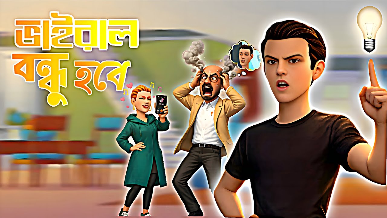 ভাইরাল বন্ধু হবে । Bangla funny video। comedy cartoon video। funny video