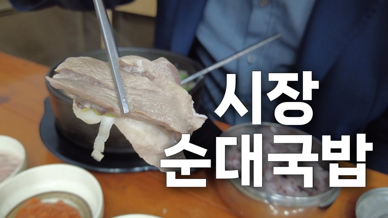 순대국밥 | 안양중앙시장 | 혼밥