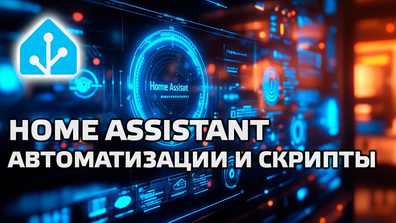 Home Assistant. Урок 8.1 Автоматизации - структура, триггеры, условия, действия. Скрипты