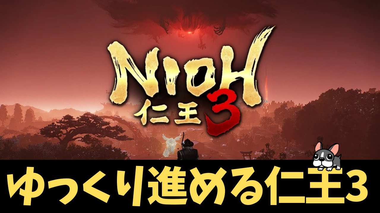 [仁王3] #2  とにかくゆっくり慎重に丁寧に真摯に謙虚に石橋を叩きながら進めるわよ
