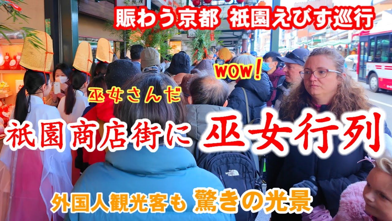 1/9(木)祇園商店街に巫女行列が来た！外国人観光客も初めて見た巫女さんの福笹授与【祇園のえべっさん】Ebisu Festival Parade