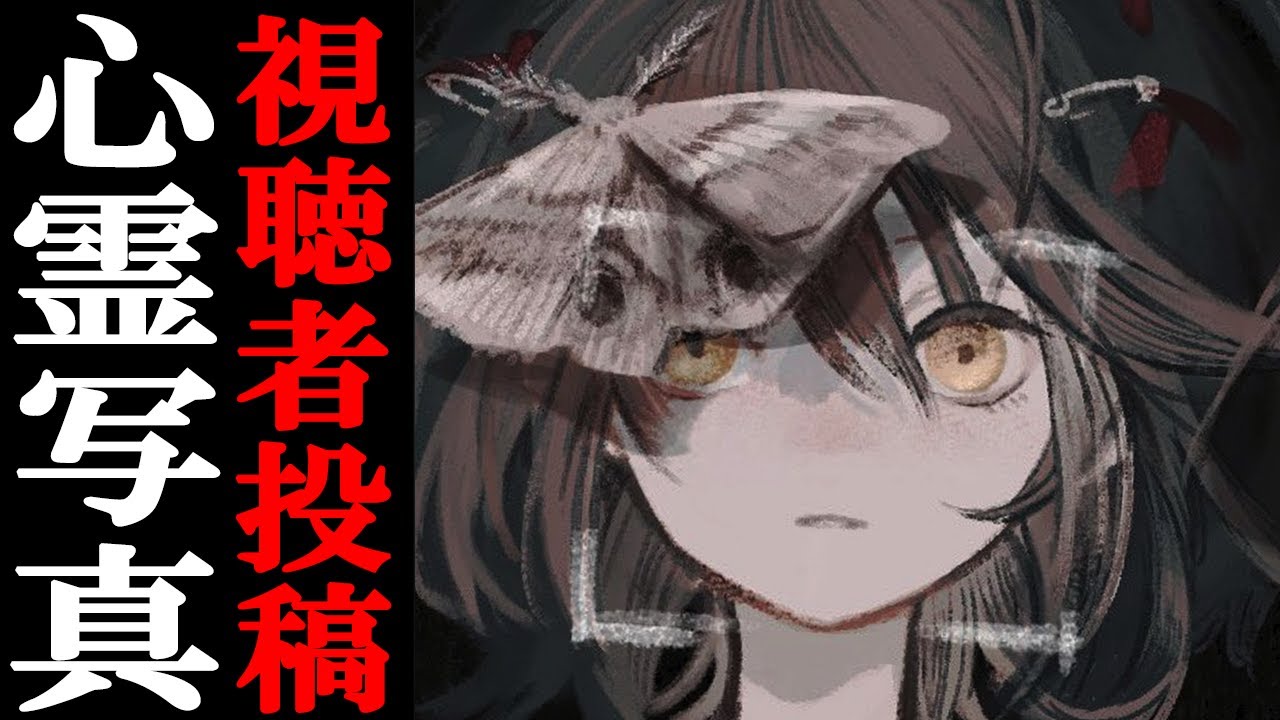 視聴者投稿の心霊写真・動画を見る