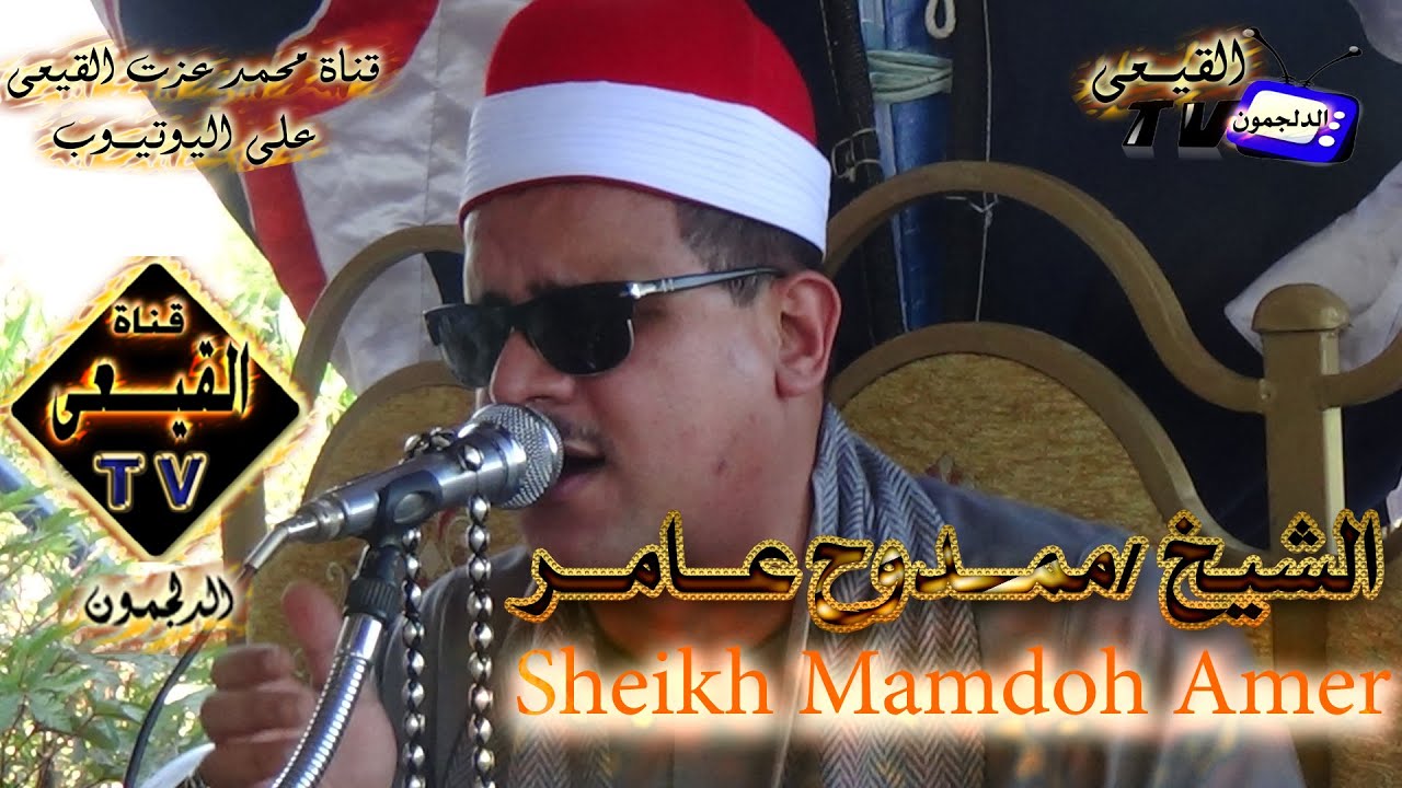 الشيخ ممدوح عامر س الفرقان  ربع وهو الذى مرج من بلد المواسيربايتاى البارود 3-7-2015م على قناة القيعى