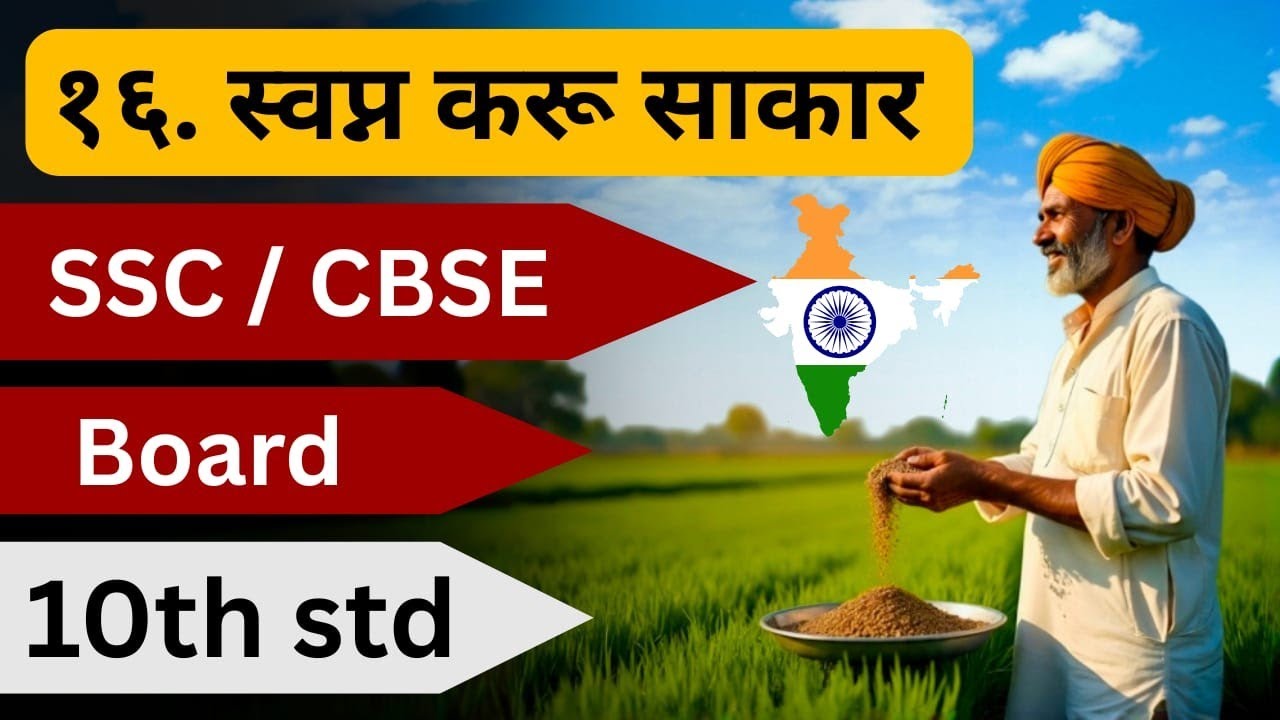 Swapan Karu Sakar Poem10th Class | स्वप्न करू साकार | CBSE Marathi Poem 16  Swapan karu sakar |