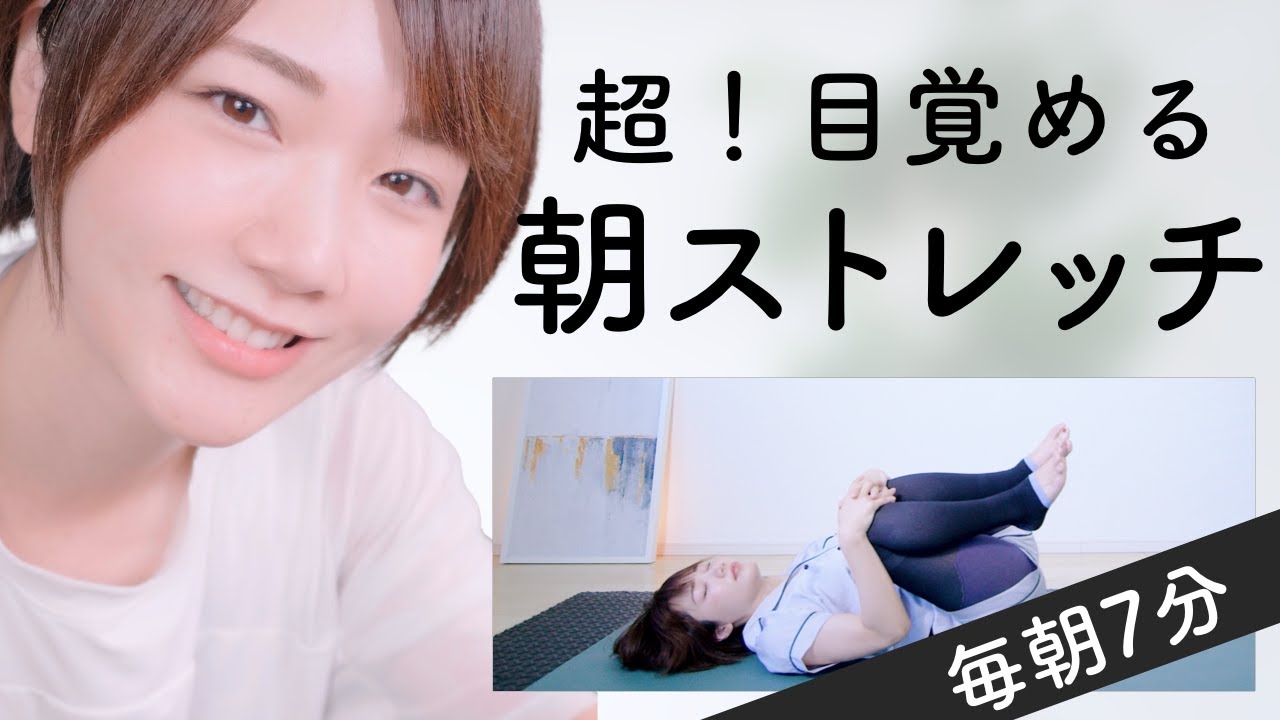 超すっきり目覚める！毎朝のストレッチルーティン【代謝UP・肩こり改善】