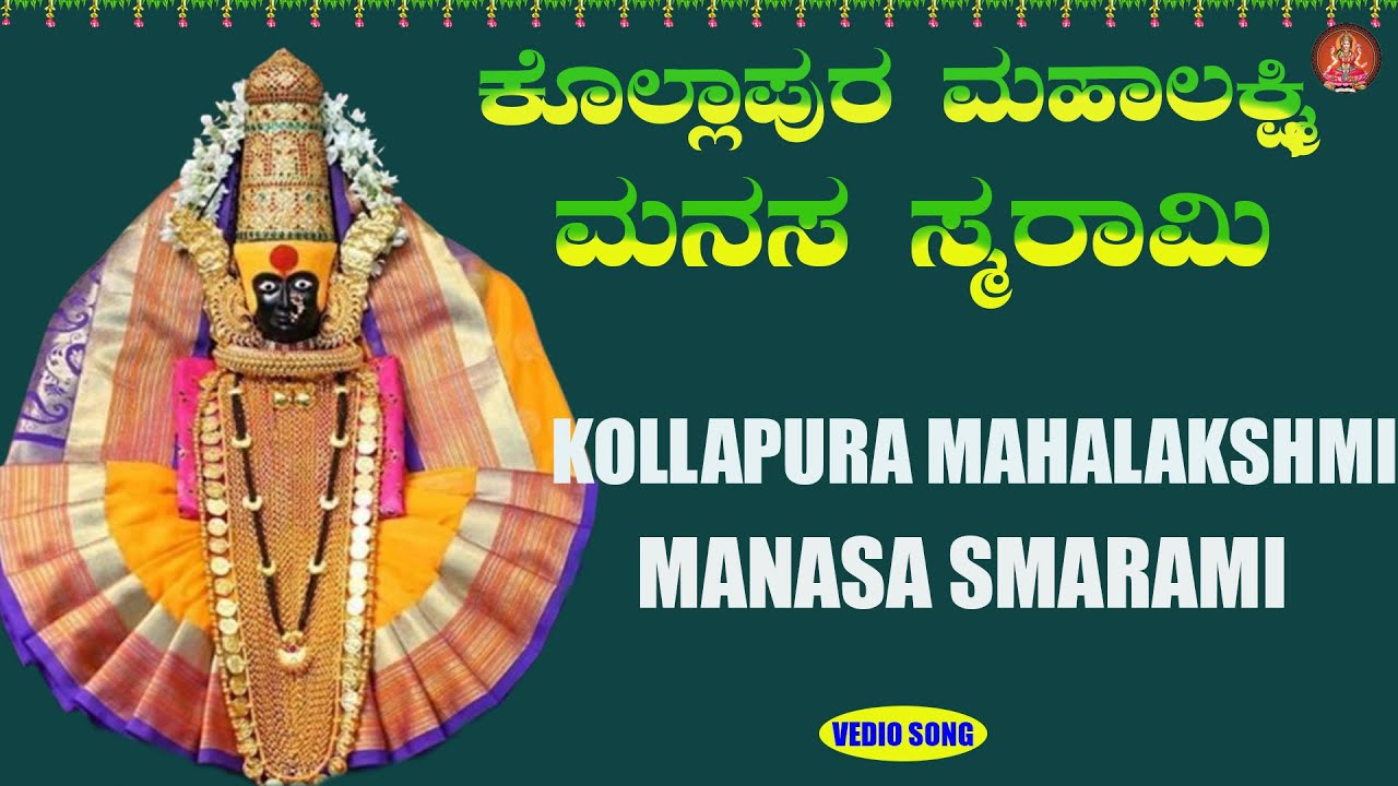 ಕೊಲ್ಲಾಪುರ ಲಕ್ಷ್ಮೀ ಮನಸಾ ಸ್ಮರಾಮಿ|#kollapuralakshmimanasasmarami #bhakthisudhe