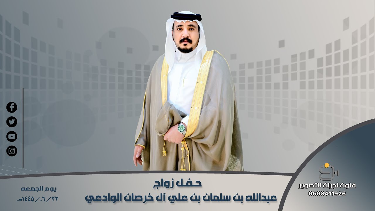 حفل زواج / عبدالله بن سلمان بن علي آل خرصان الوادعي
