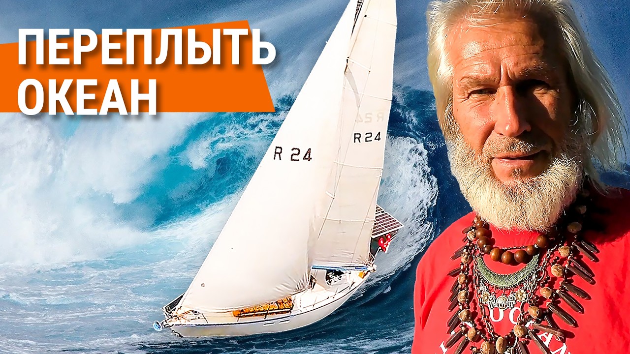 3 года в одном видео! Переплыть океан. История реальной кругосветки / Все серии подряд