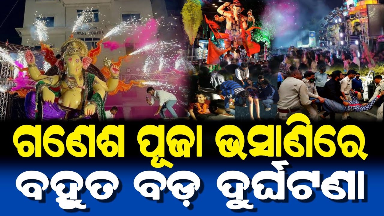 ଗଣେଶ ପୂଜା ଭସାଣିରେ ଘଟିଲା ବହୁତ ବଡ଼ ଦୁର୍ଘଟଣା | Ganesh Puja Bhasani 2025 | Odia Moral Story |