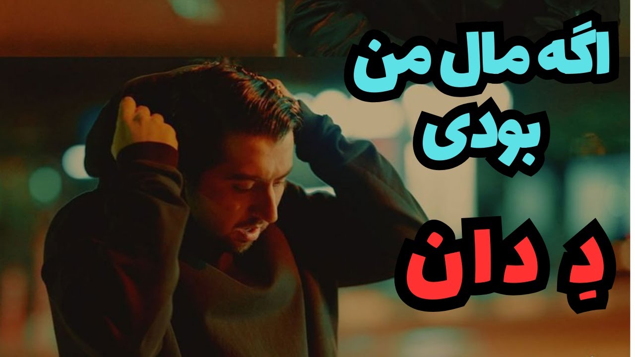 Thedon - Age Male Man Boodi آموزش موزیک اگه مال من بودی از د دان
