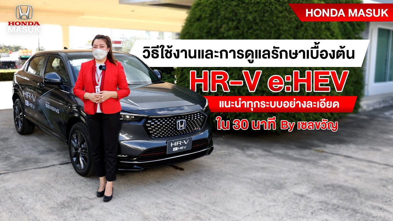 การใช้งานและวิธีดูแลรักษารถยนต์เบื้องต้นแบบละเอียด สำหรับ HRV e:HEV เซลขวัญ |HONDA MASUK | #hrv2022