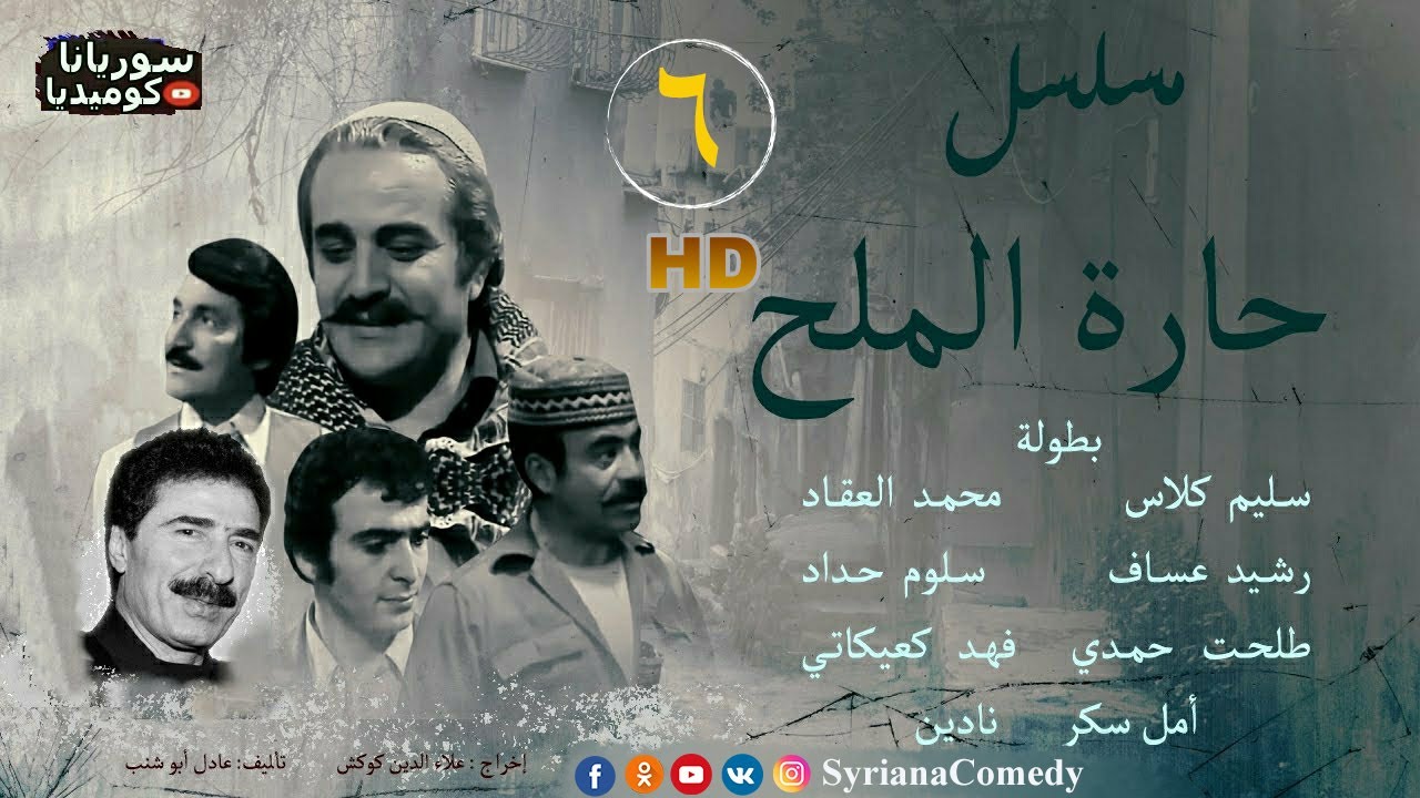 مسلسل حارة الملح الحلقة السادسة - نادين خوري